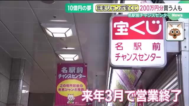 【宝くじ】“よく当たる”名駅前チャンスセンターで最後の「年末ジャンボ」発売　九州から200万円分買いに来た人も